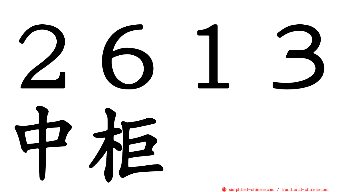 ２６１３中柜