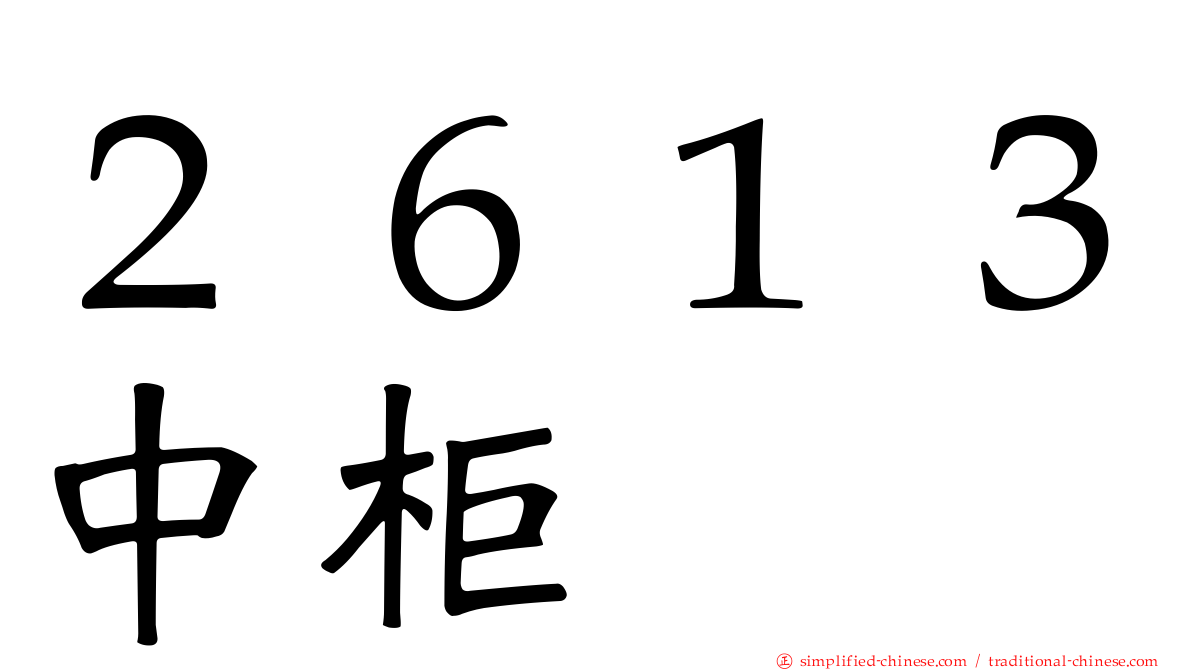 ２６１３中柜