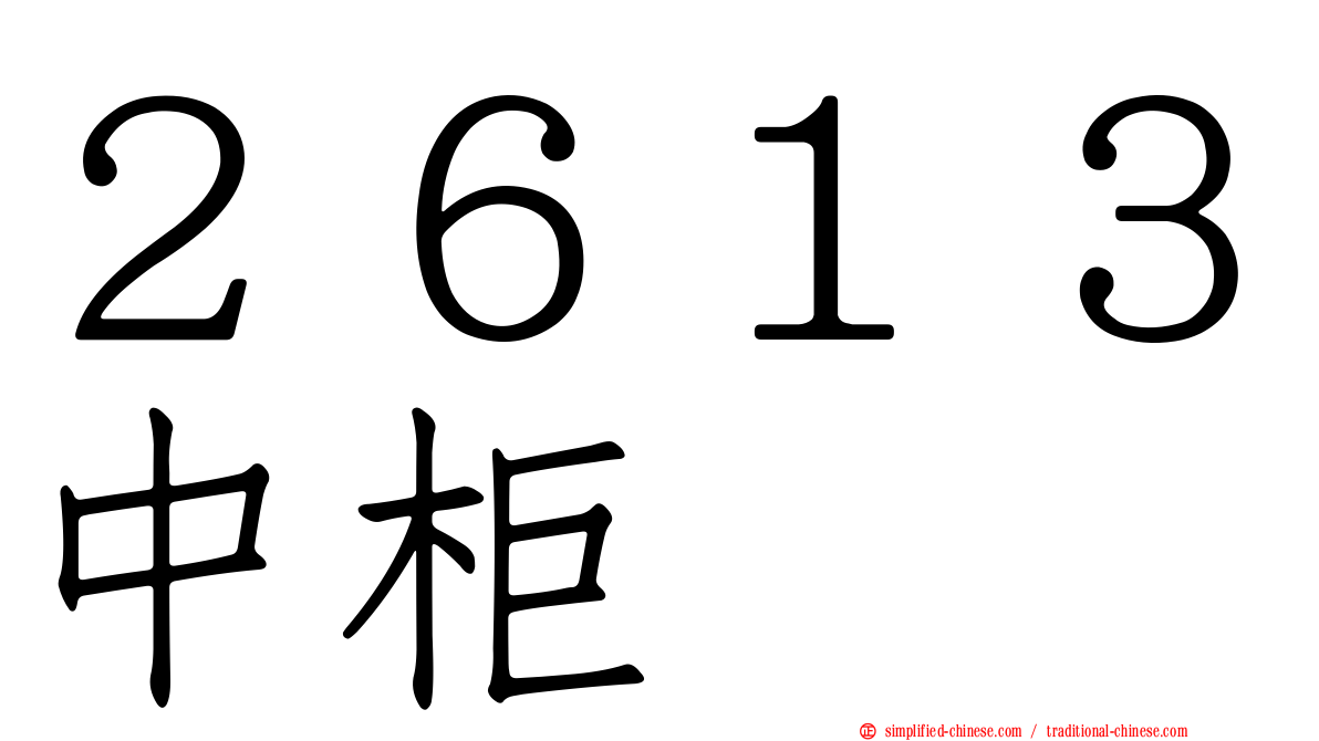 ２６１３中柜