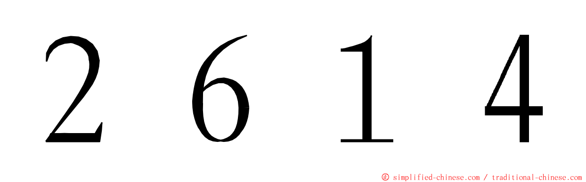 ２６１４ ming font