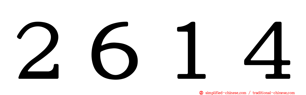 ２６１４