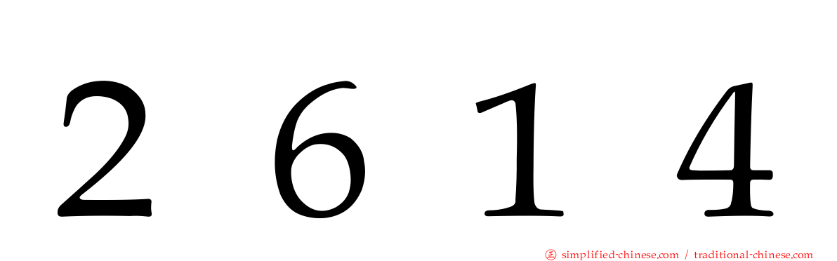 ２６１４