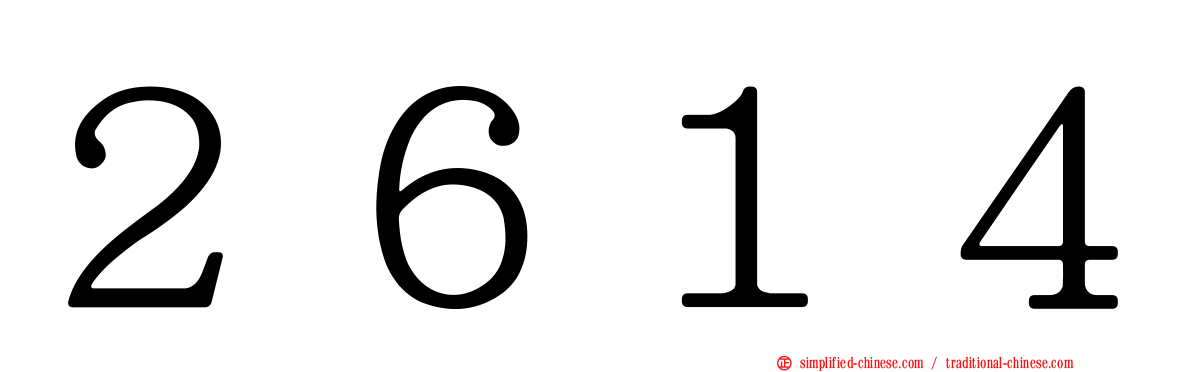 ２６１４