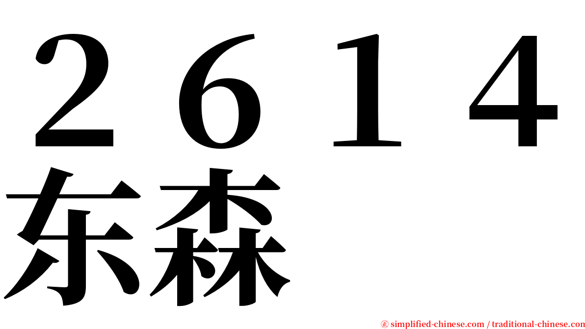 ２６１４东森 serif font