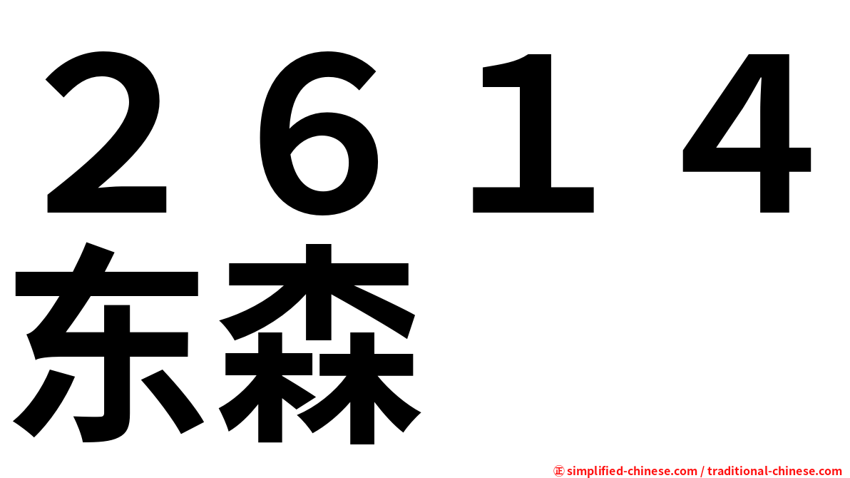 ２６１４东森