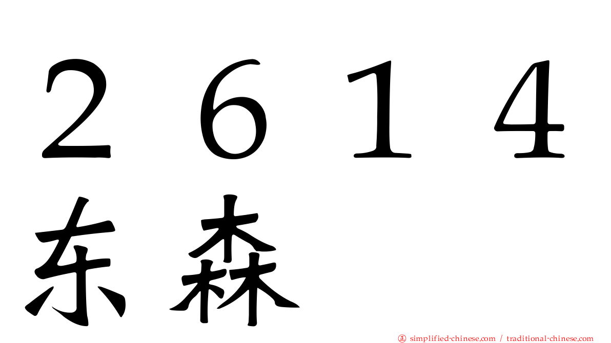 ２６１４东森