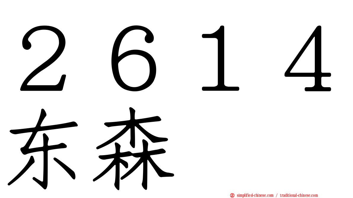 ２６１４东森