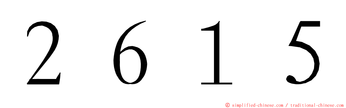 ２６１５ ming font