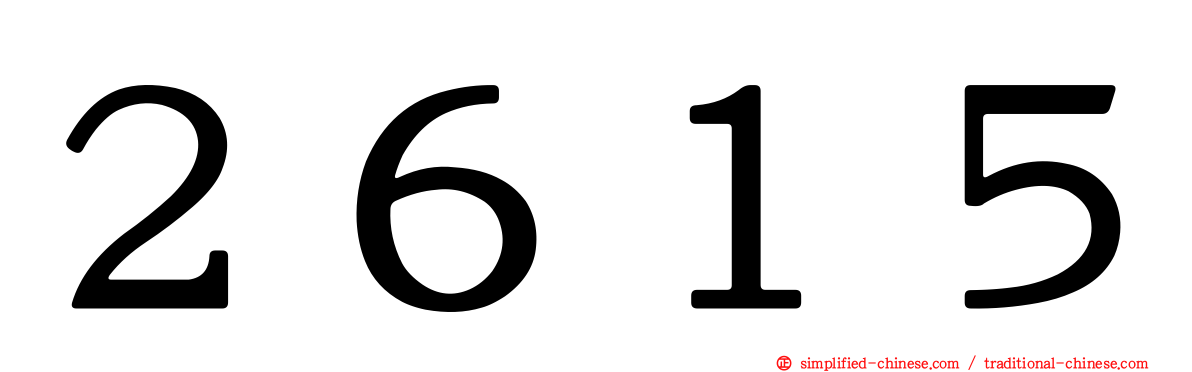 ２６１５