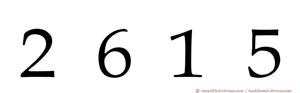 ２６１５