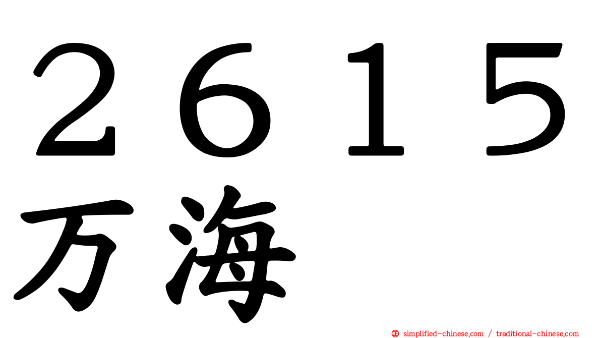 ２６１５万海
