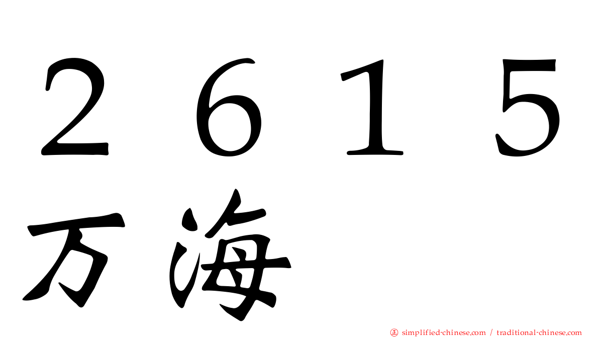 ２６１５万海