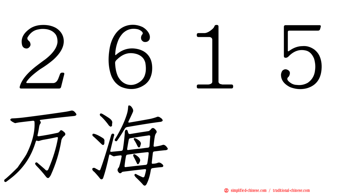 ２６１５万海