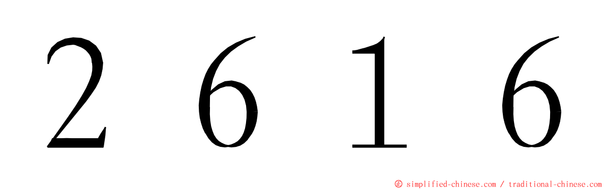 ２６１６ ming font