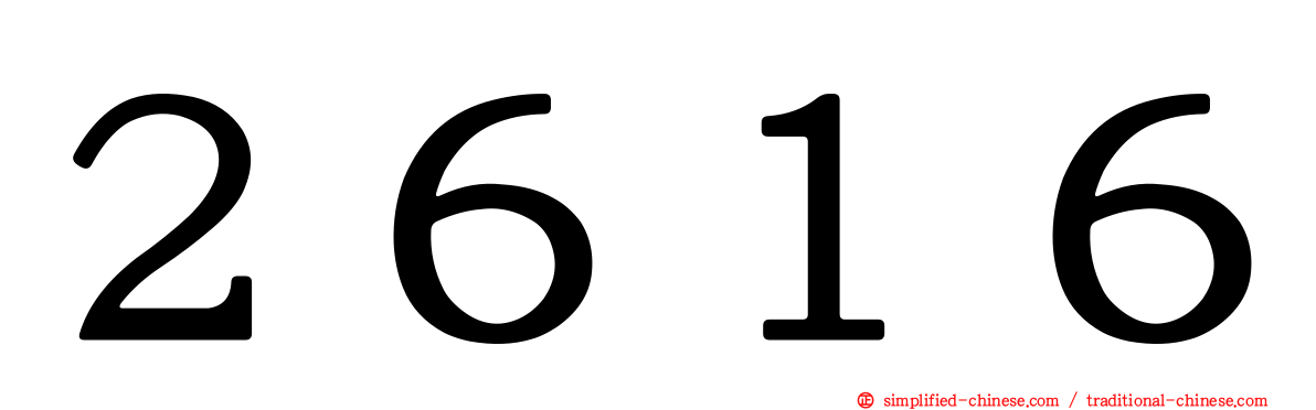 ２６１６