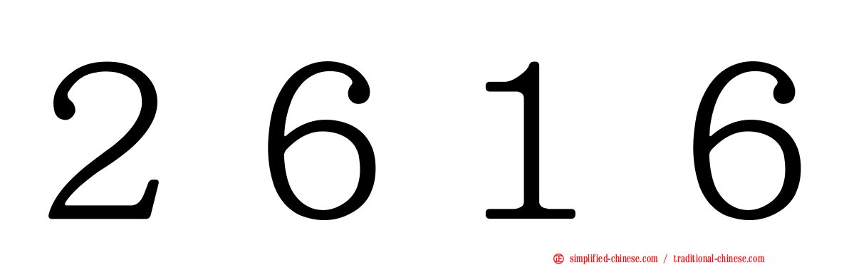 ２６１６