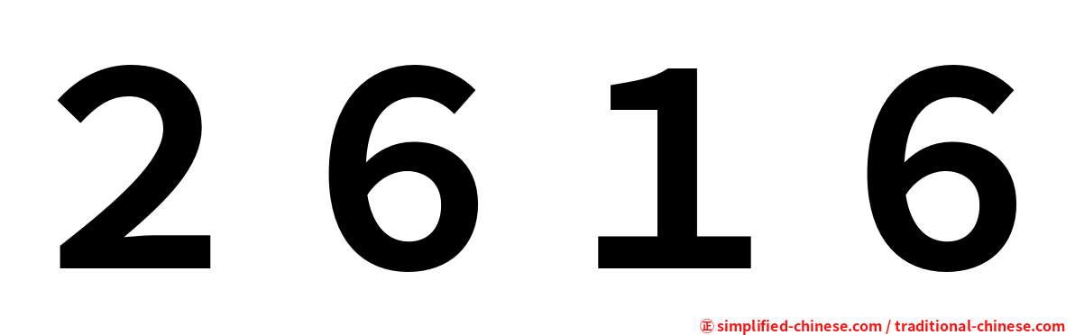 ２６１６