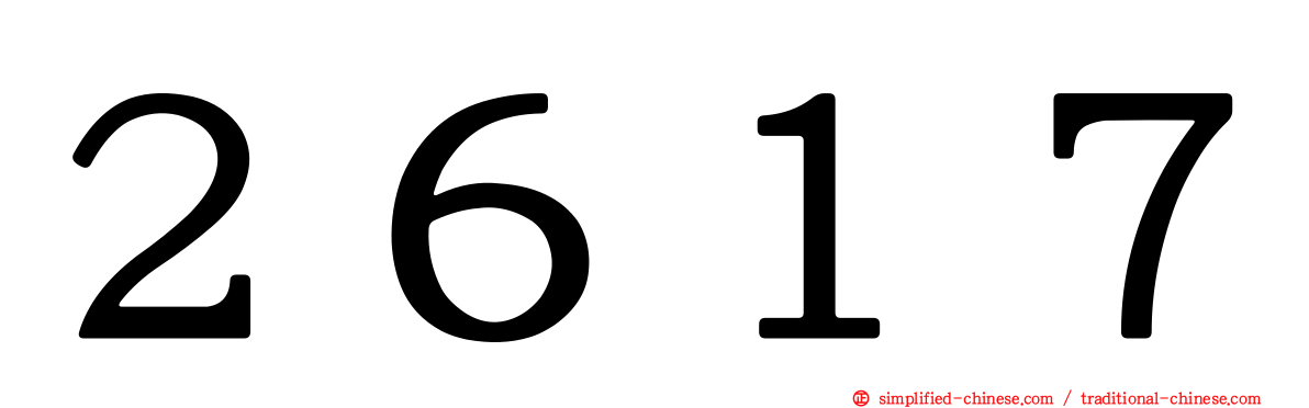 ２６１７