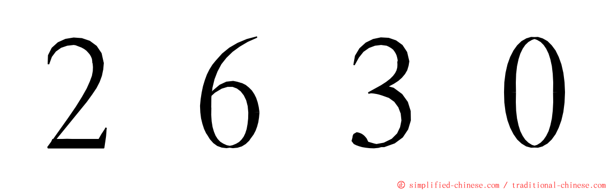 ２６３０ ming font