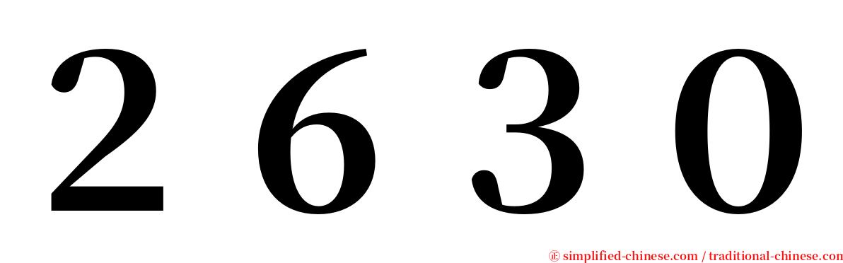 ２６３０ serif font