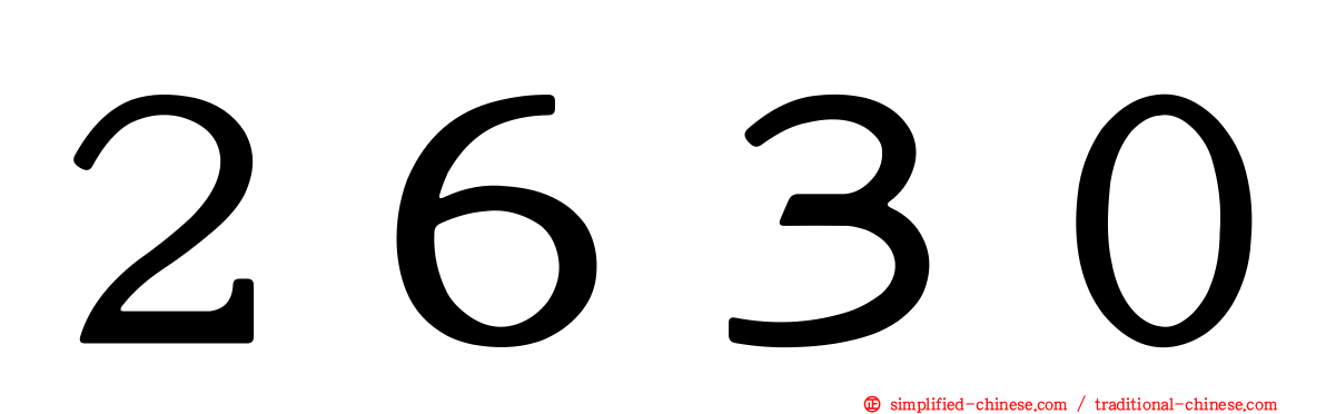 ２６３０