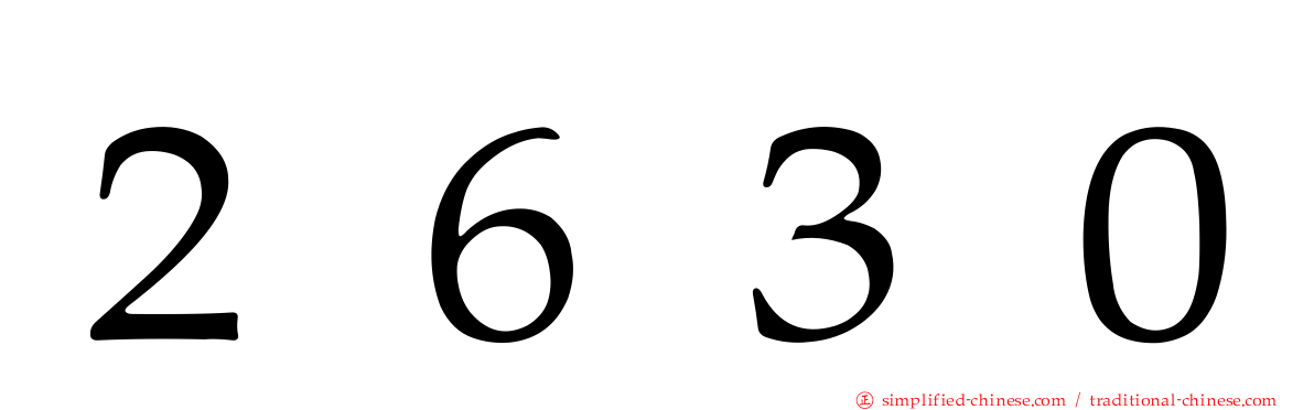 ２６３０
