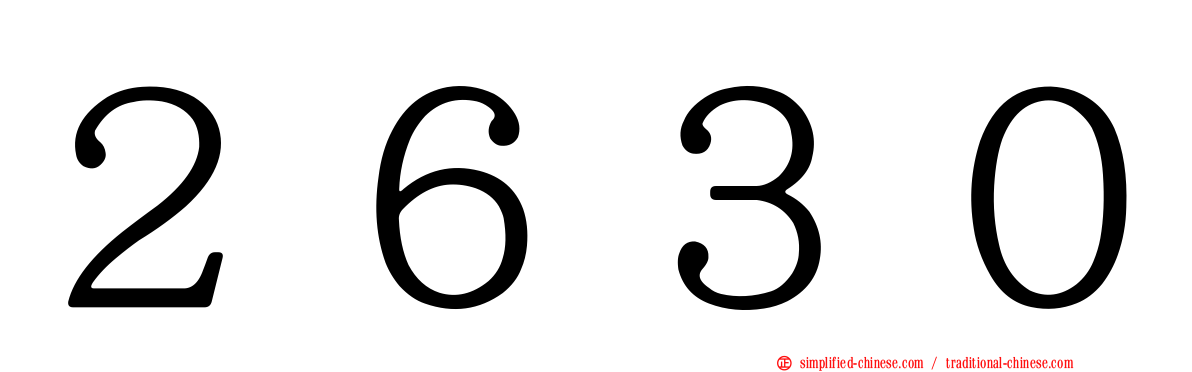 ２６３０