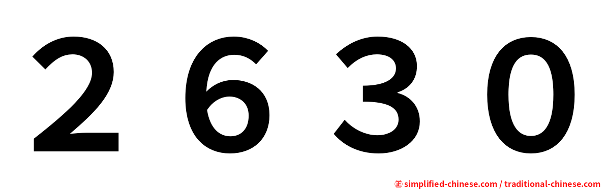 ２６３０
