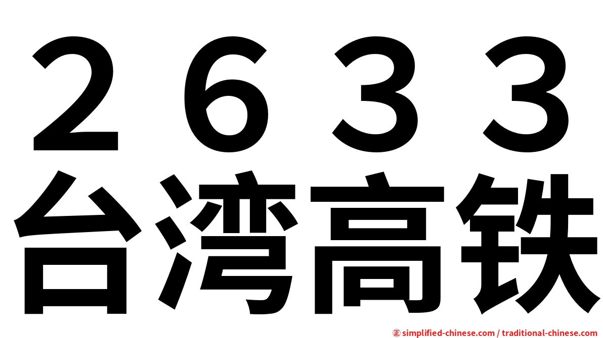 ２６３３台湾高铁