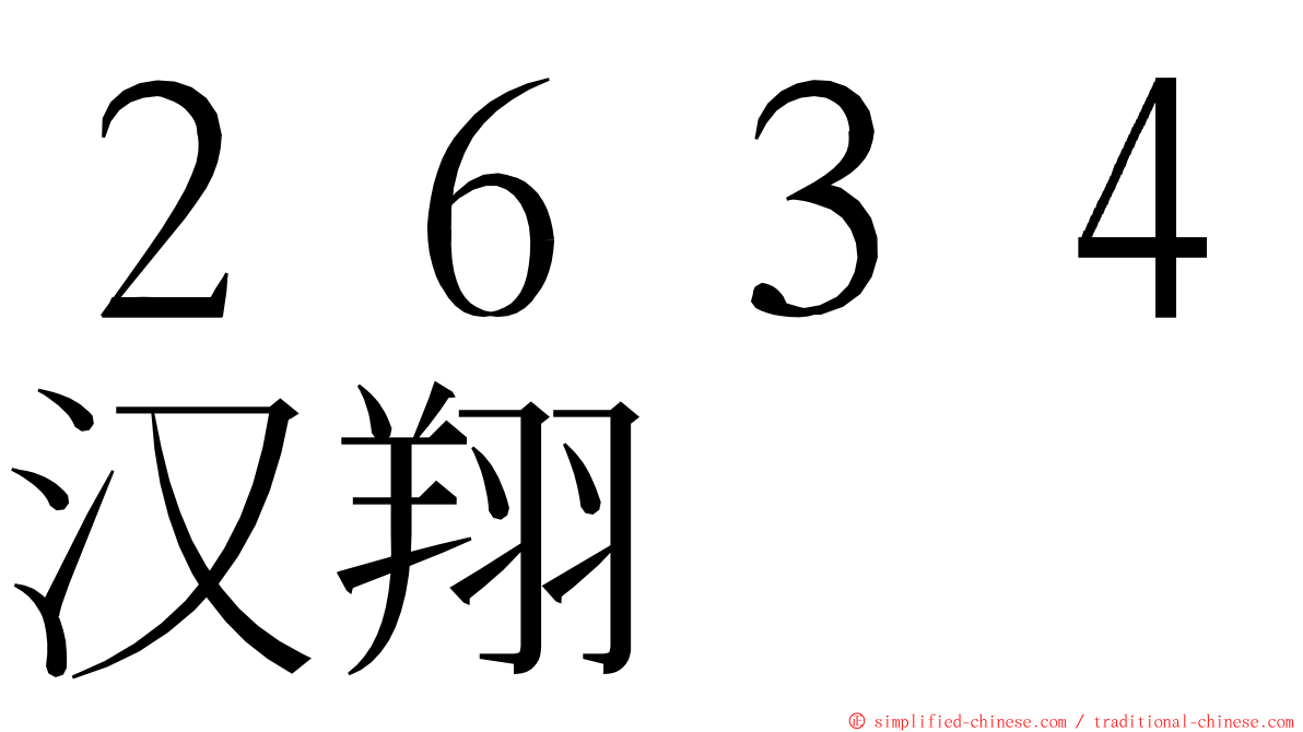 ２６３４汉翔 ming font
