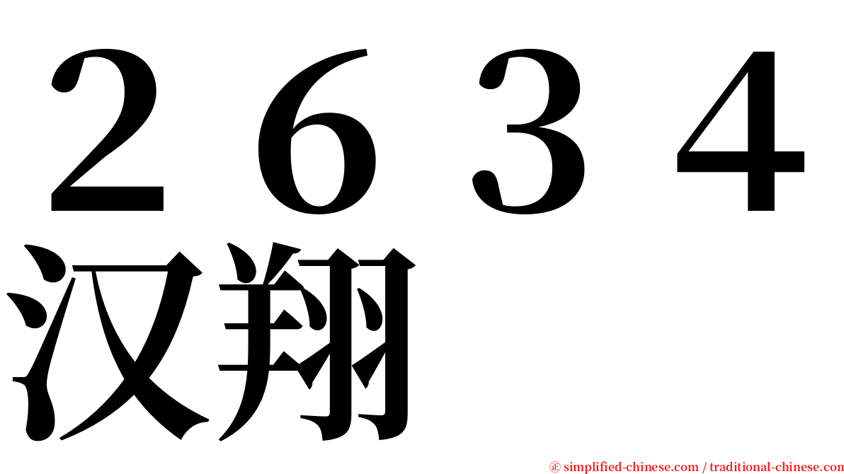 ２６３４汉翔 serif font
