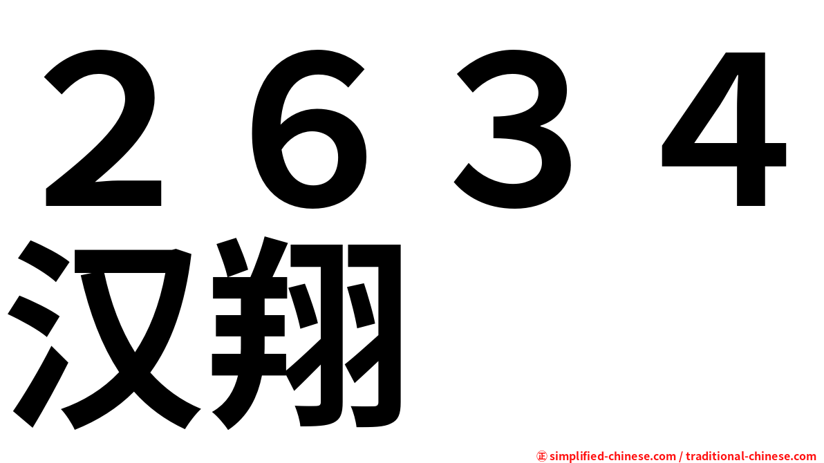 ２６３４汉翔