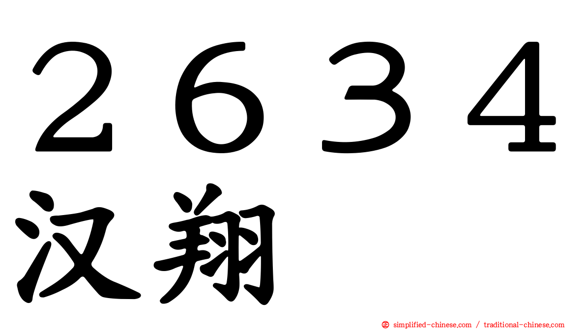 ２６３４汉翔