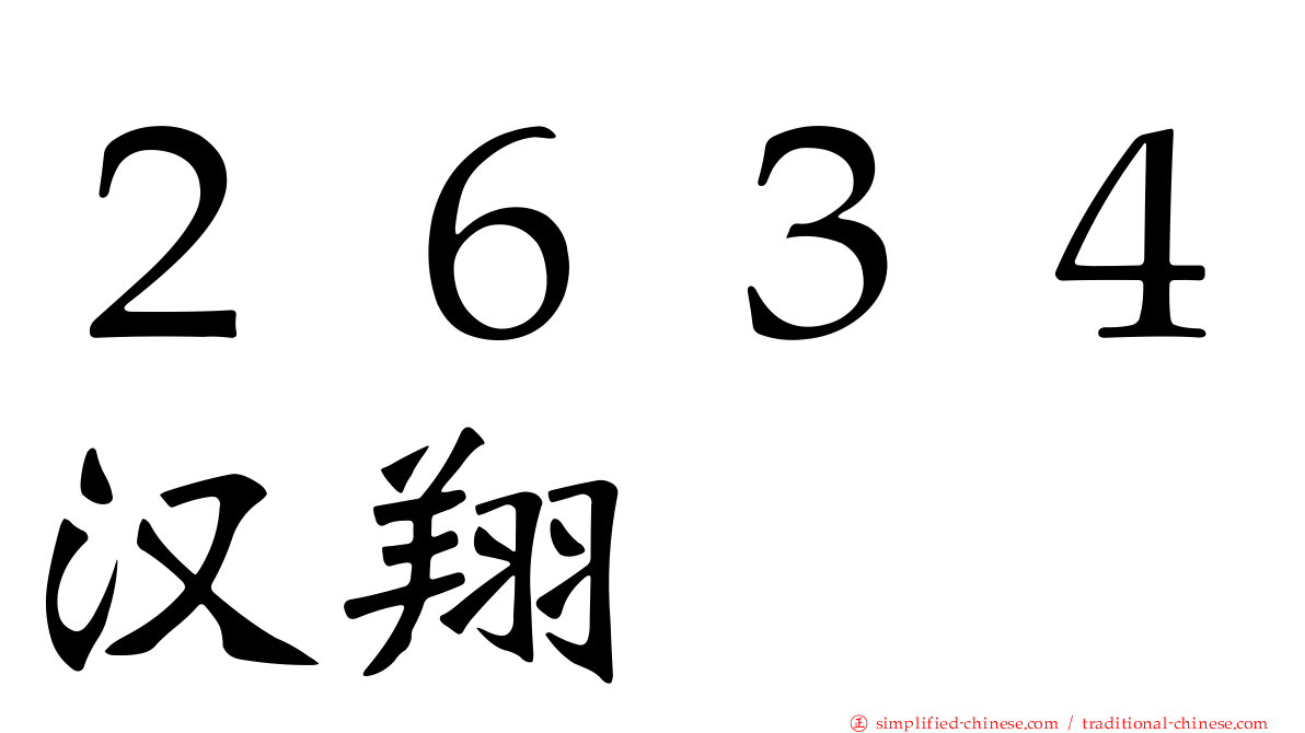 ２６３４汉翔