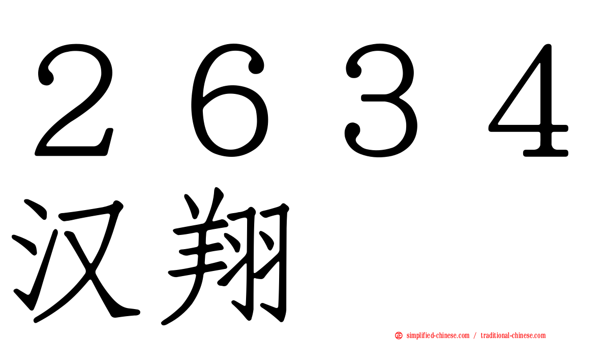 ２６３４汉翔