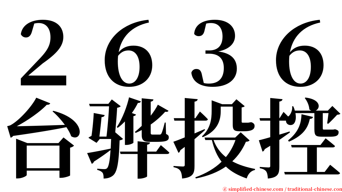２６３６台骅投控 serif font