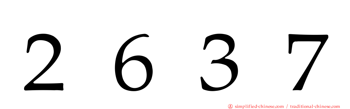 ２６３７