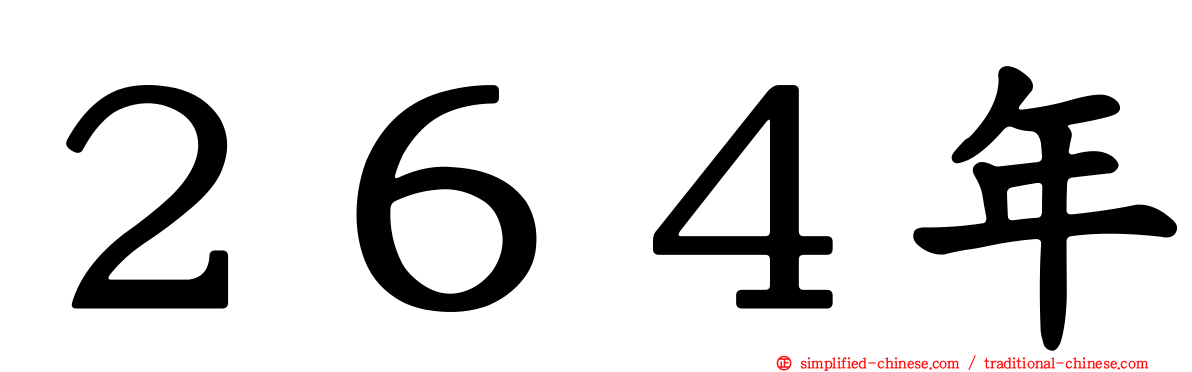 ２６４年