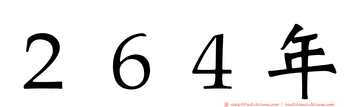２６４年