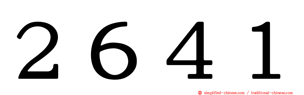 ２６４１