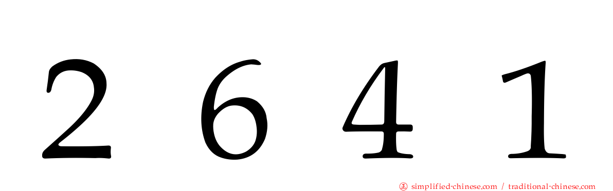 ２６４１