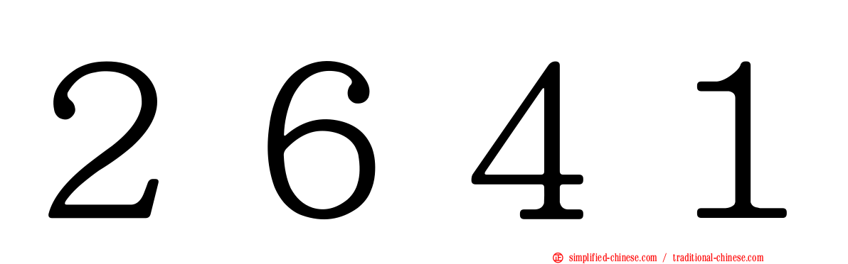 ２６４１