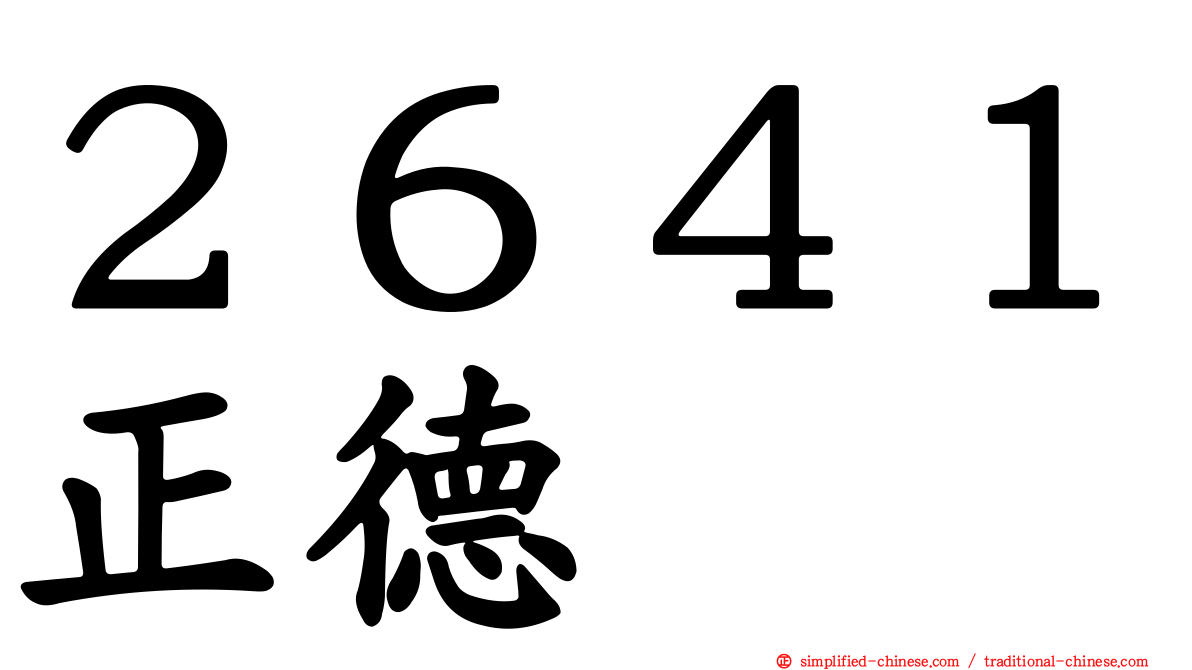 ２６４１正德