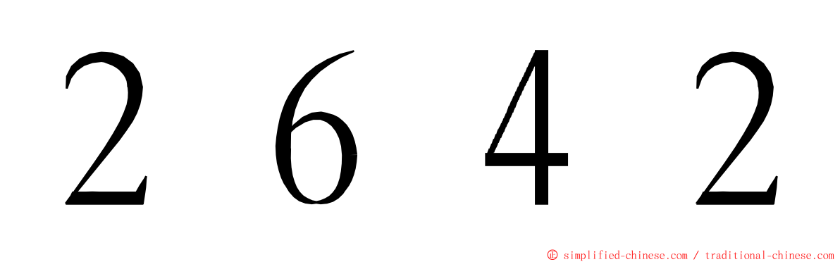 ２６４２ ming font