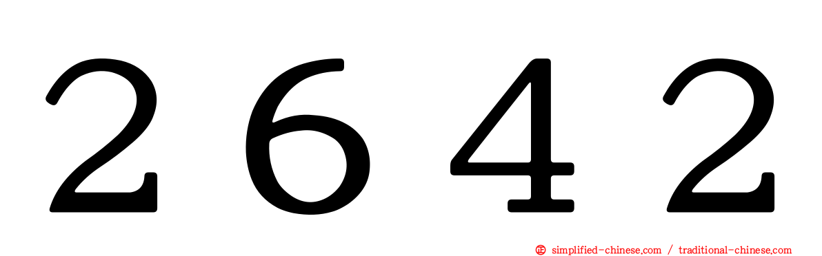 ２６４２