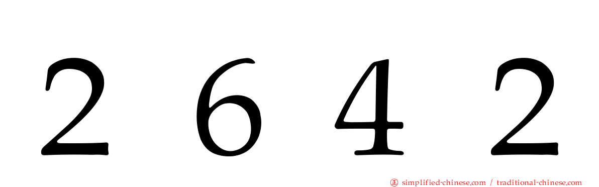 ２６４２