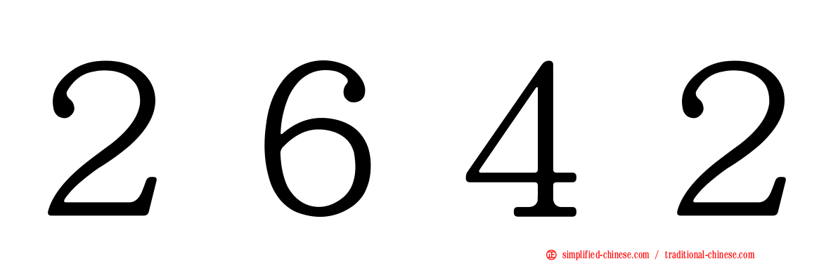 ２６４２