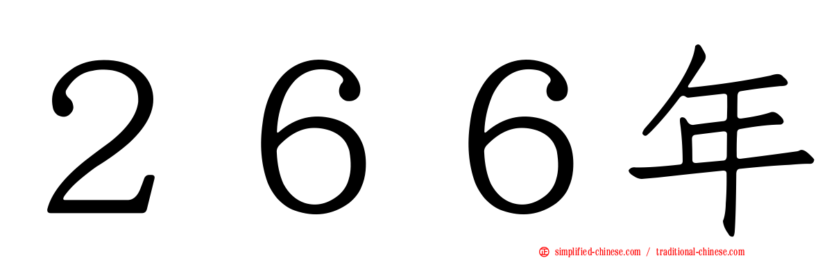 ２６６年
