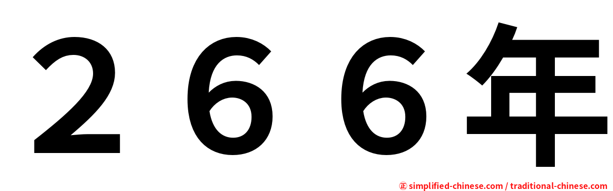 ２６６年