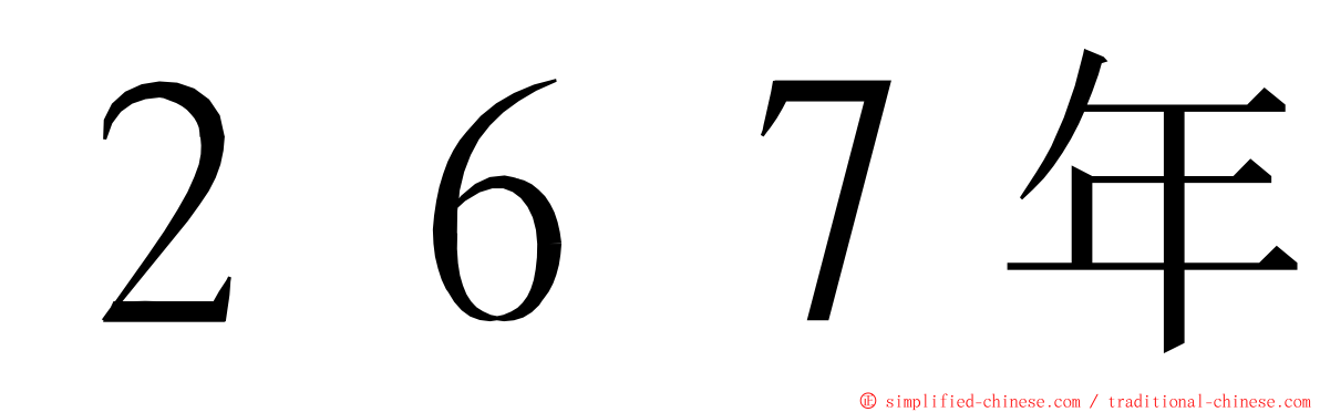 ２６７年 ming font